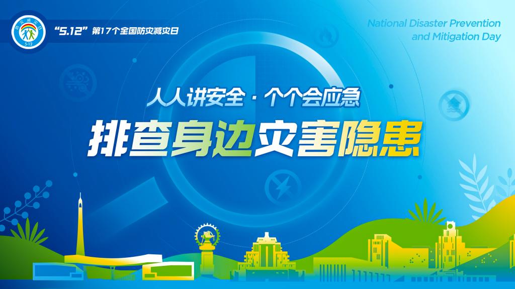 防灾减灾宣传周 | 同学，这是给你的一份安全提醒