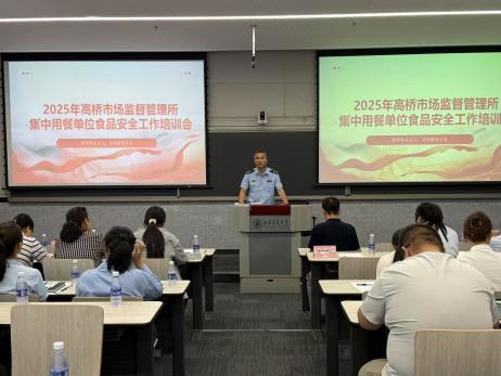 高桥市场监督管理所2025年集中用餐单位食品安全工作培训会在创新港举办